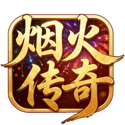 烟火传奇